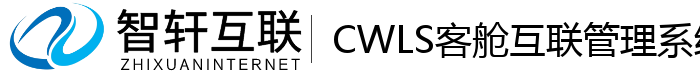CWLS客舱互联管理系统
