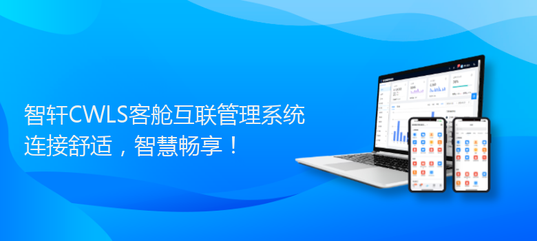 CWLS客舱互联管理系统